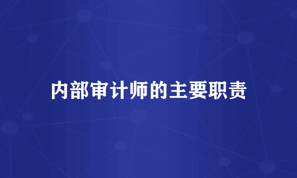 内部审计师的主要职责