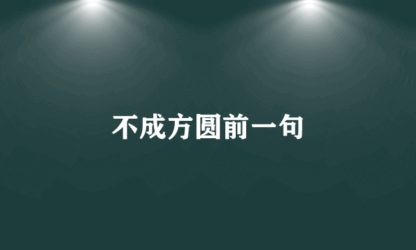 不成方圆前一句