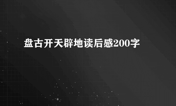 盘古开天辟地读后感200字
