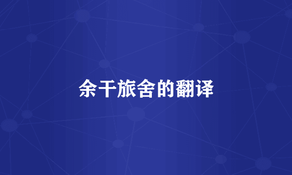余干旅舍的翻译