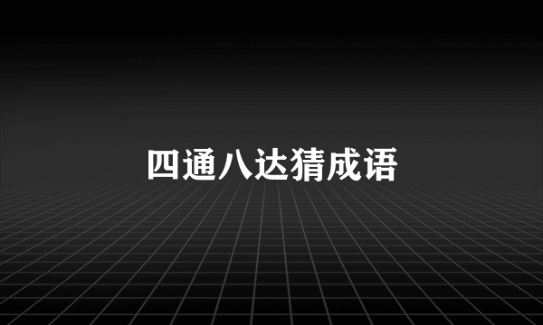四通八达猜成语
