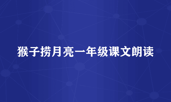 猴子捞月亮一年级课文朗读