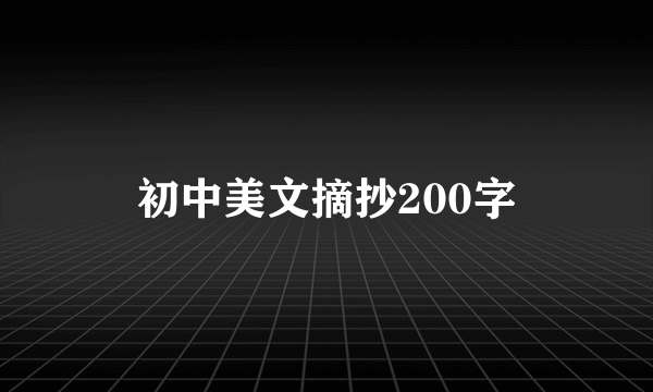 初中美文摘抄200字