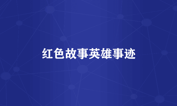 红色故事英雄事迹