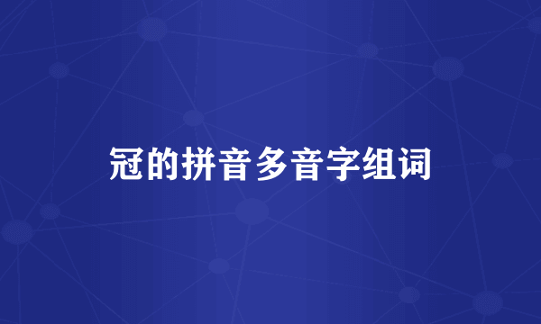 冠的拼音多音字组词