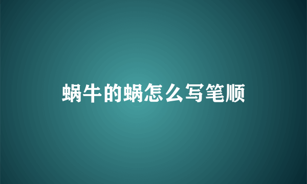 蜗牛的蜗怎么写笔顺
