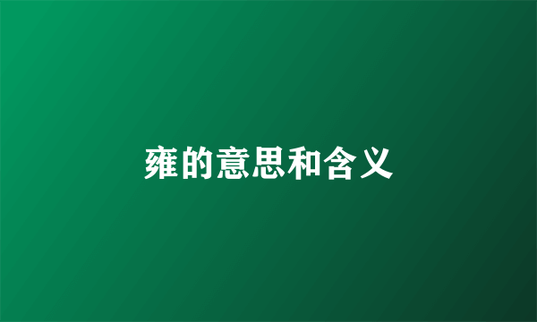雍的意思和含义