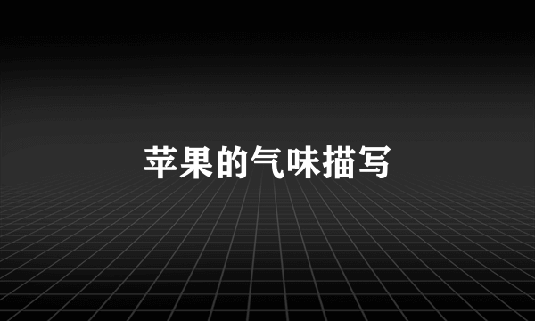苹果的气味描写