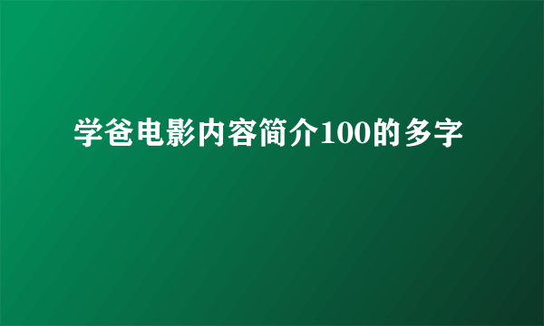 学爸电影内容简介100的多字
