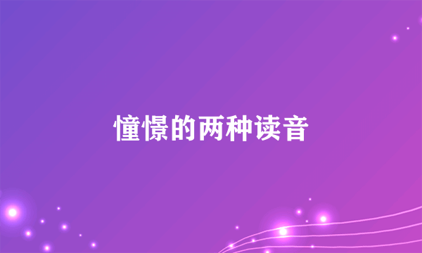 憧憬的两种读音