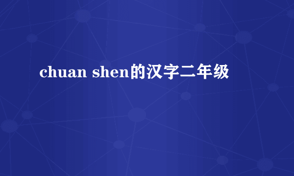 chuan shen的汉字二年级