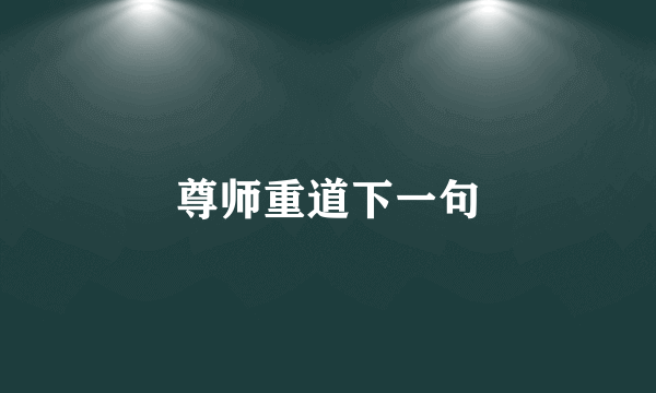 尊师重道下一句