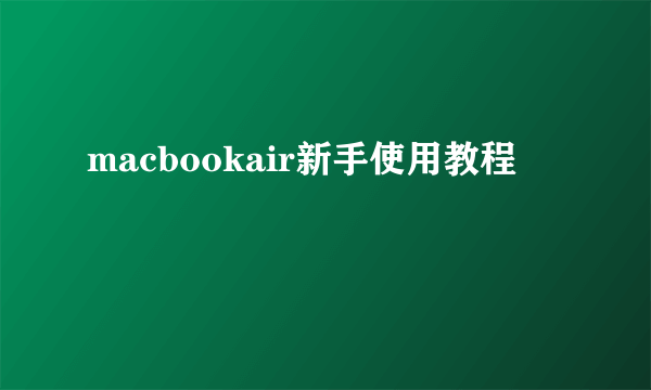 macbookair新手使用教程