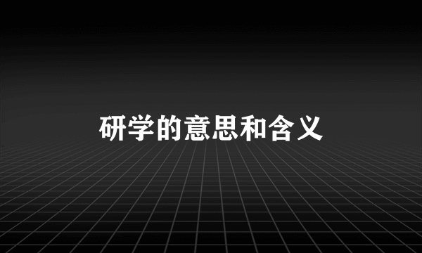 研学的意思和含义