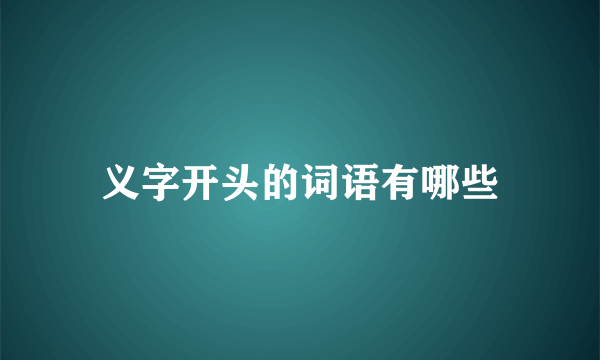 义字开头的词语有哪些
