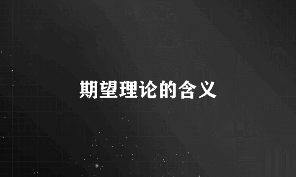 期望理论的含义