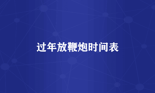 过年放鞭炮时间表
