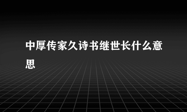 中厚传家久诗书继世长什么意思