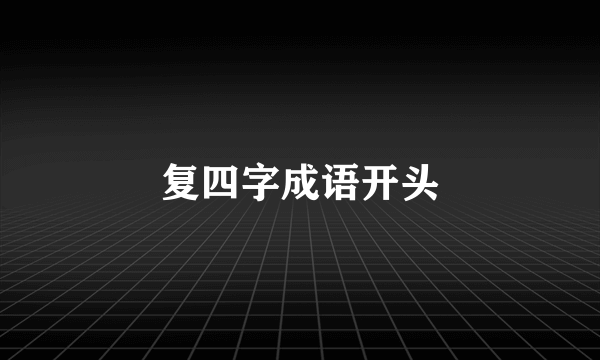 复四字成语开头