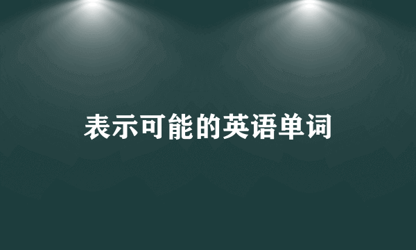 表示可能的英语单词