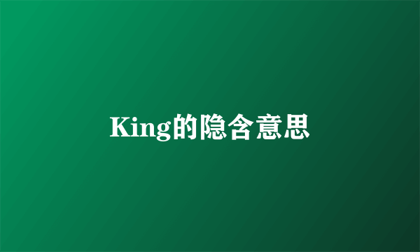 King的隐含意思