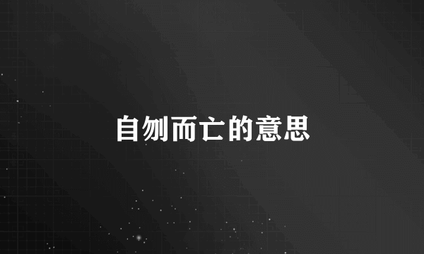自刎而亡的意思