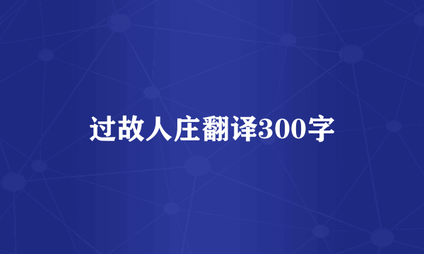 过故人庄翻译300字