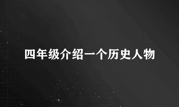 四年级介绍一个历史人物