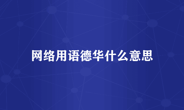 网络用语德华什么意思
