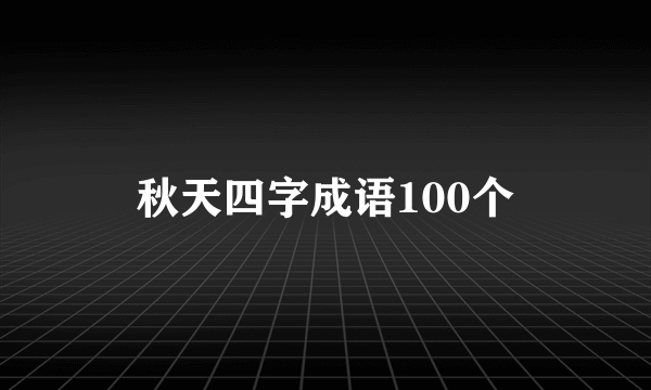 秋天四字成语100个