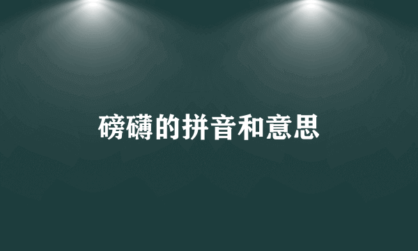 磅礴的拼音和意思