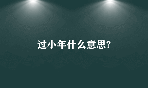 过小年什么意思?