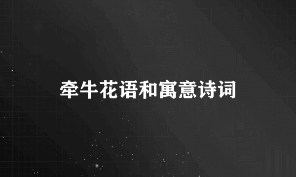 牵牛花语和寓意诗词