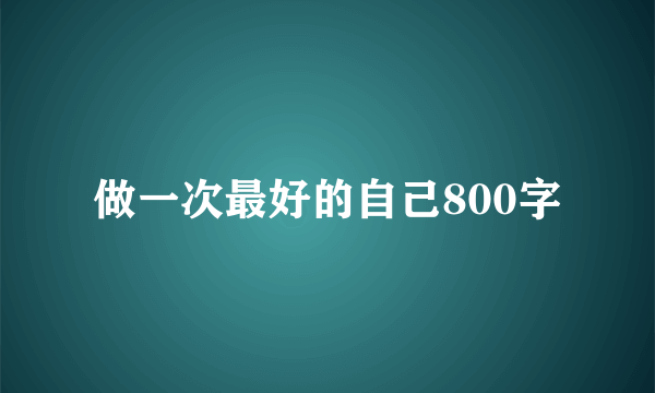 做一次最好的自己800字