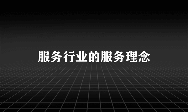 服务行业的服务理念