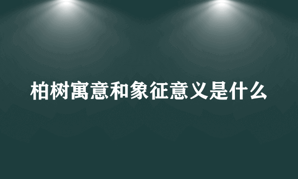 柏树寓意和象征意义是什么