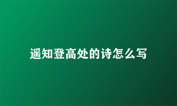 遥知登高处的诗怎么写