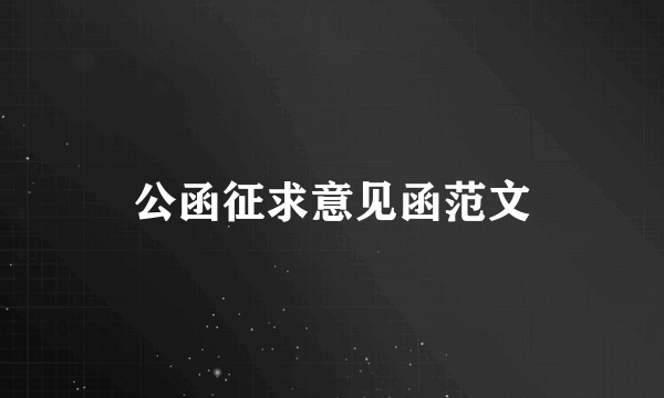 公函征求意见函范文