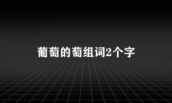 葡萄的萄组词2个字