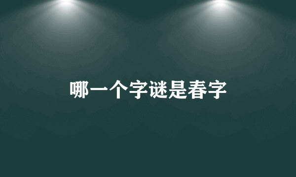 哪一个字谜是春字