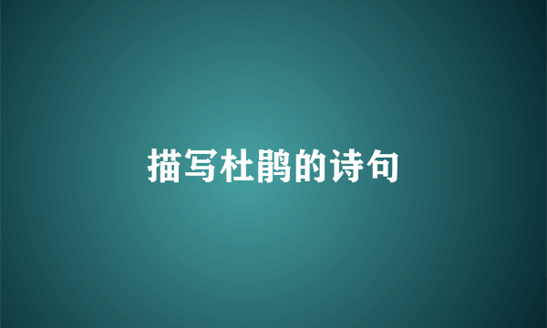 描写杜鹃的诗句