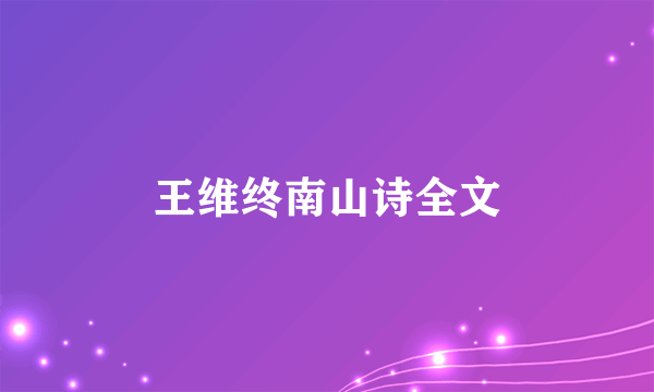 王维终南山诗全文