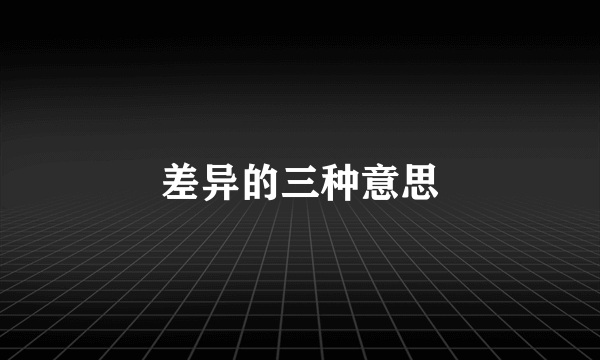 差异的三种意思