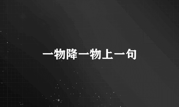 一物降一物上一句