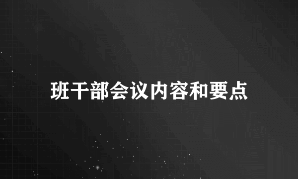 班干部会议内容和要点