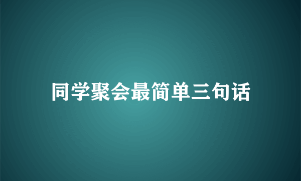 同学聚会最简单三句话