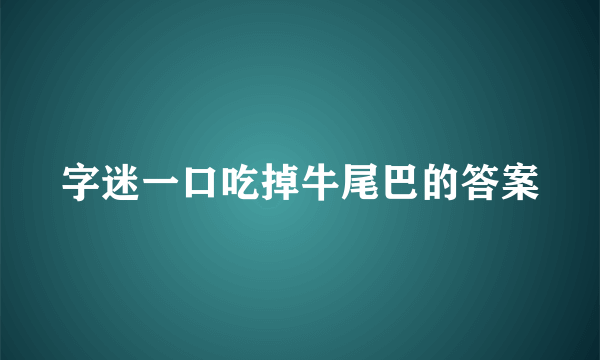 字迷一口吃掉牛尾巴的答案