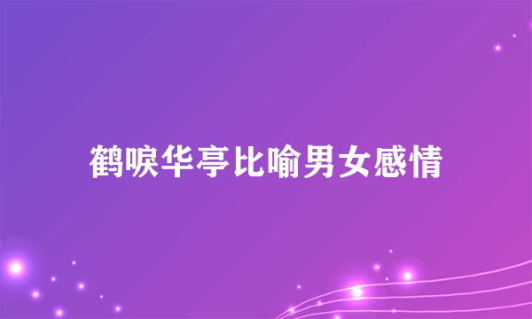 鹤唳华亭比喻男女感情