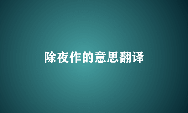 除夜作的意思翻译