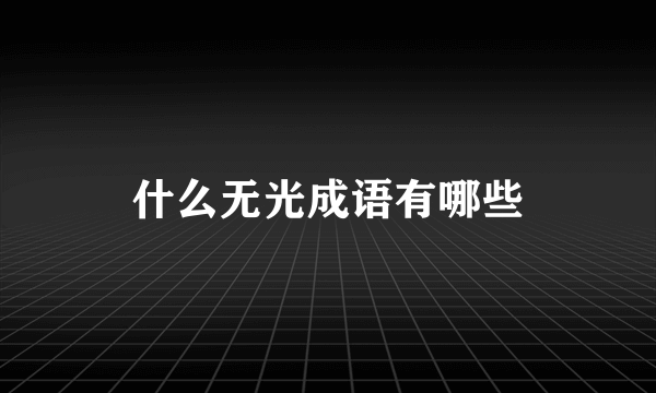 什么无光成语有哪些
